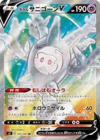 Galarian Cursola V - 103/100