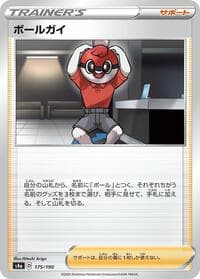 Ball Guy - 175/190