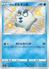 Galarian Darumaka - 222/190