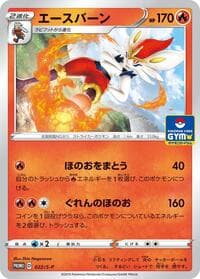 Cinderace - 022/S-P