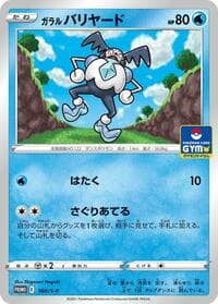 Galarian Mr. Mime - 160/S-P