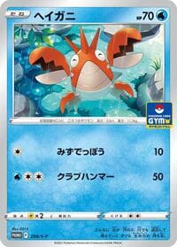 Corphish - 258/S-P