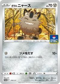 Galarian Meowth - 314/S-P