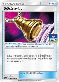Ear-Ringing Bell - 304/SM-P