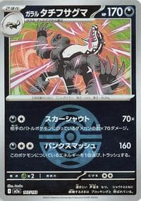 Galarian Obstagoon - 107/193 (Dusk Ball Pattern)