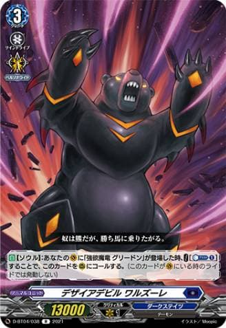 Desire Devil, Walzure